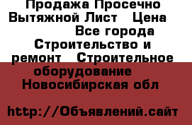 Продажа Просечно-Вытяжной Лист › Цена ­ 26 000 - Все города Строительство и ремонт » Строительное оборудование   . Новосибирская обл.